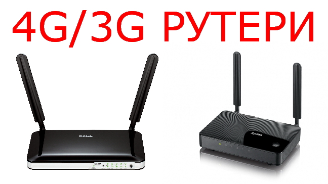 4G/3G рутери